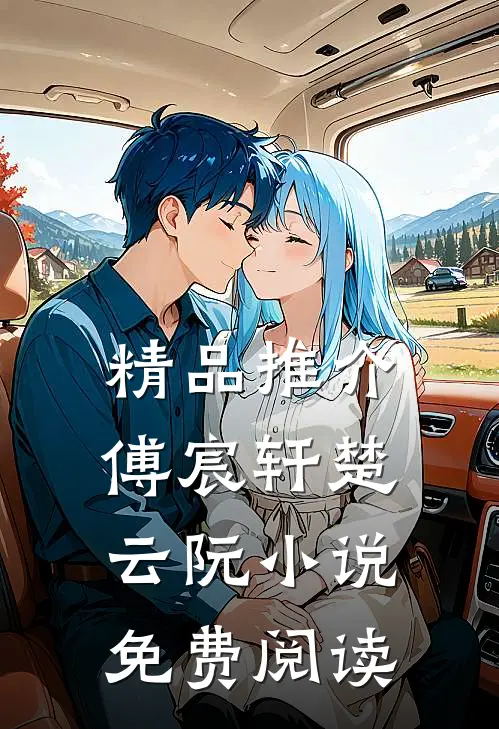 精品推介傅宸轩楚云阮小说免费阅读