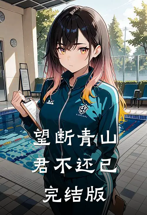 望断青山君不还已完结版