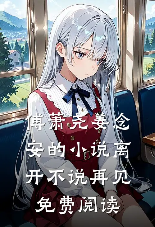 傅萧尧姜念安的小说离开不说再见免费阅读