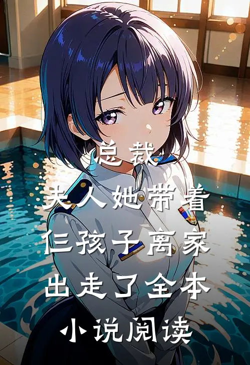 总裁，夫人她带着仨孩子离家出走了全本小说阅读