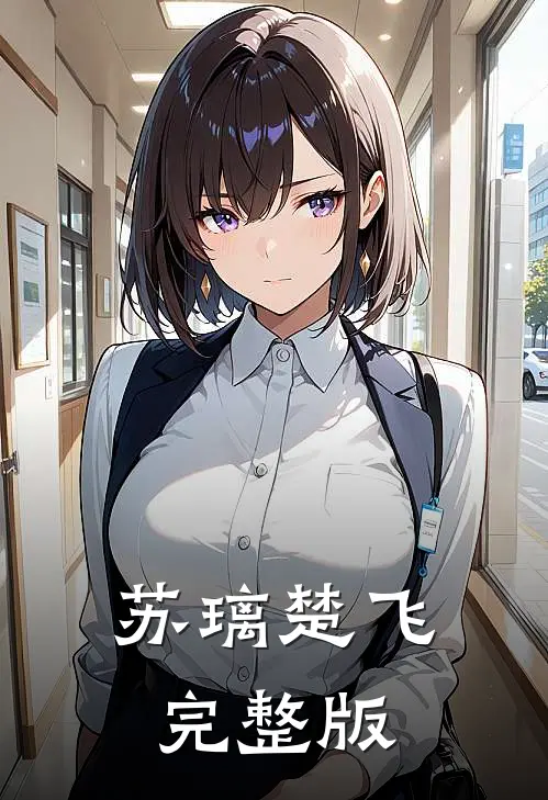 苏璃楚飞完整版
