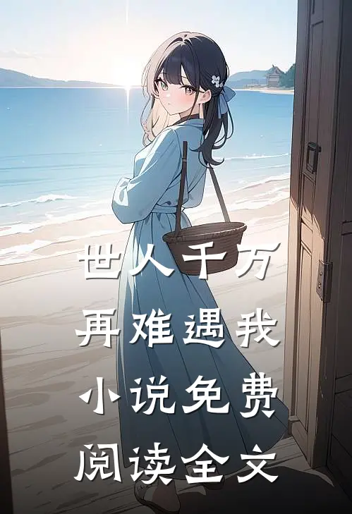 世人千万,再难遇我免费阅读全文