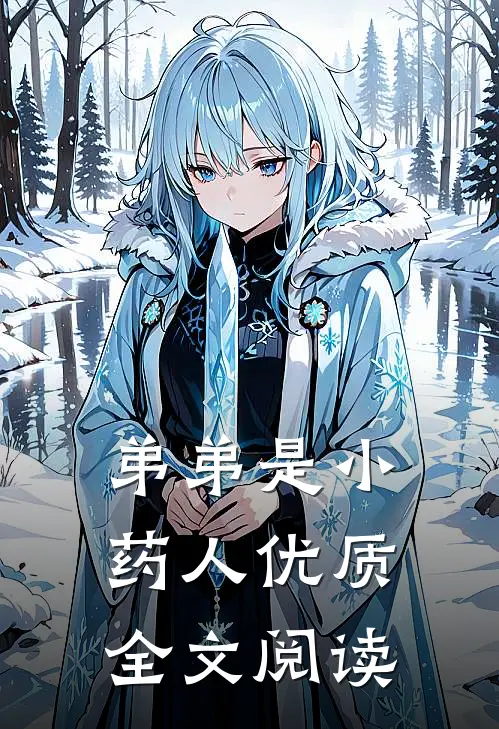 弟弟是小药人优质全文阅读
