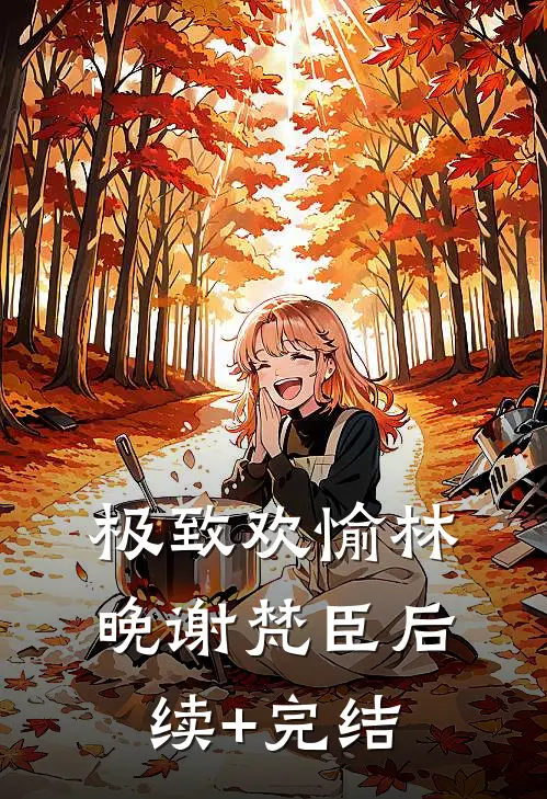 极致欢愉林晚谢梵臣后续+完结