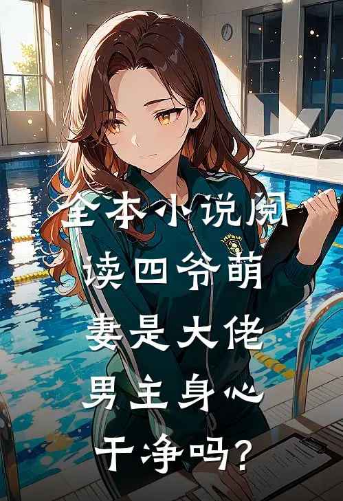 全本小说阅读四爷萌妻是大佬男主身心干净吗?