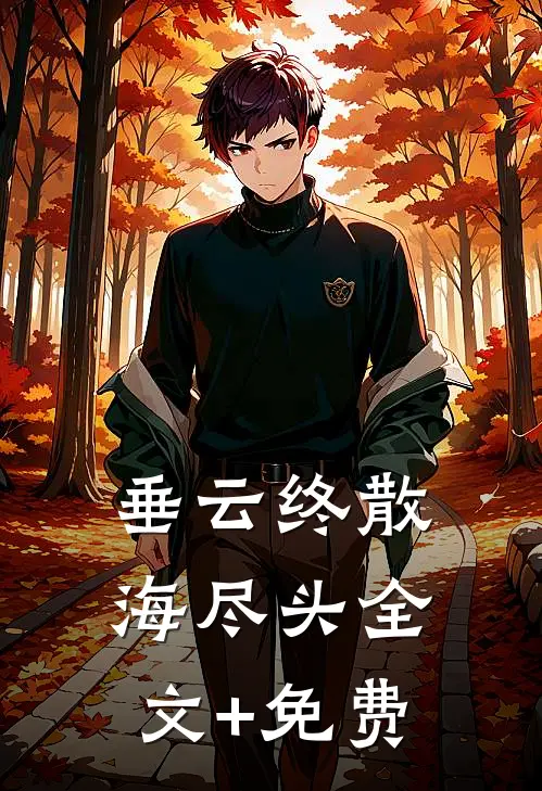 垂云终散海尽头全文+免费