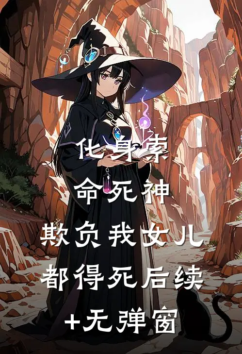化身索命死神，欺负我女儿都得死后续+无弹窗