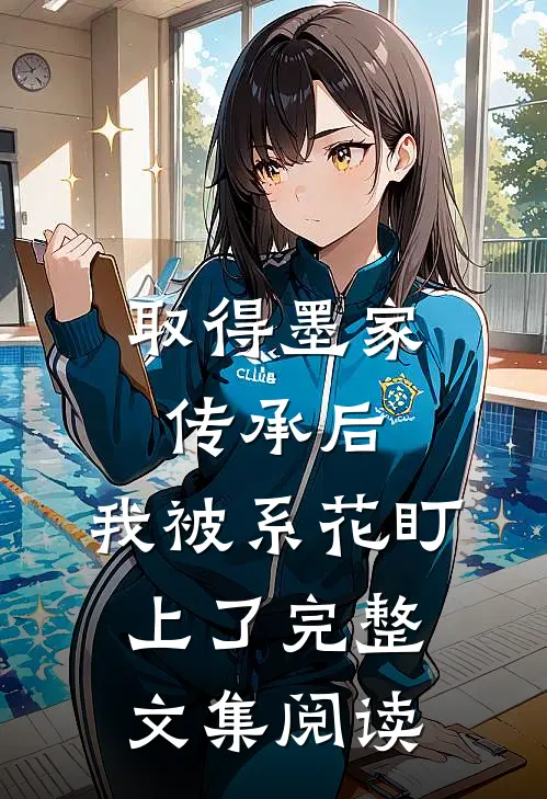 取得墨家传承后，我被系花盯上了完整文集阅读