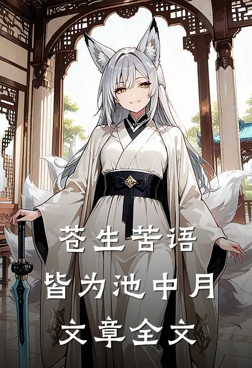 苍生苦语，皆为池中月文章全文