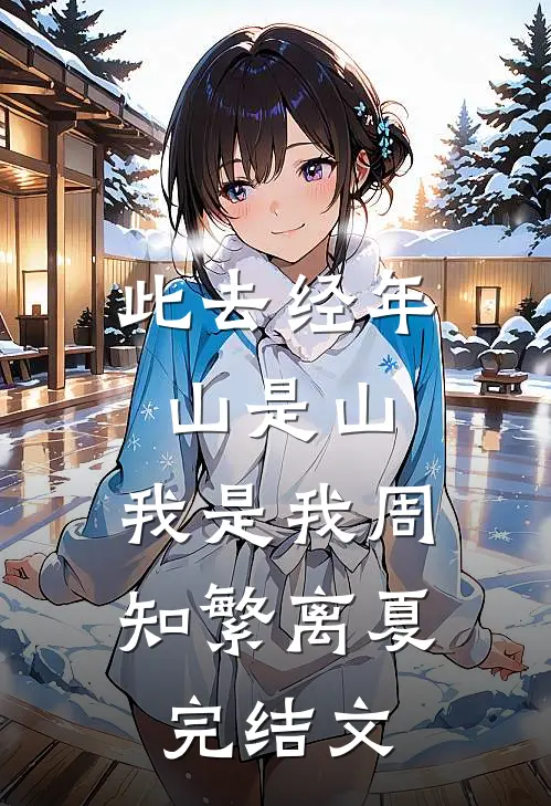 此去经年，山是山，我是我周知繁离夏完结文