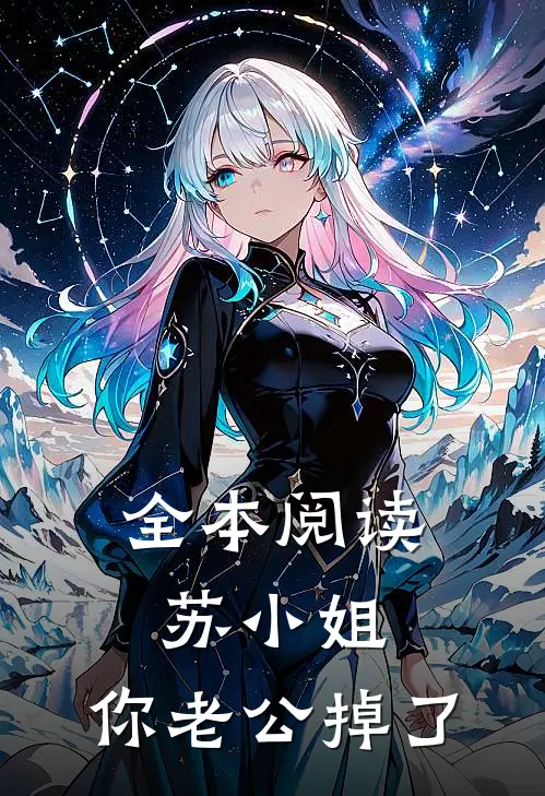 全本阅读苏小姐，你老公掉了