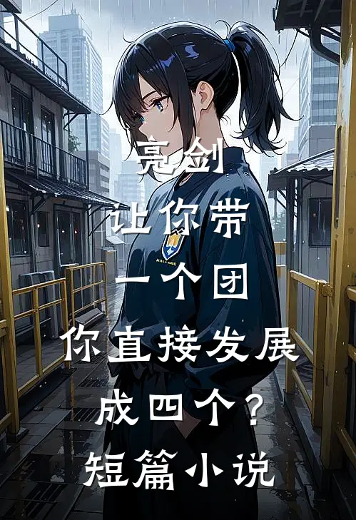 亮剑：让你带一个团，你直接发展成四个？短篇小说