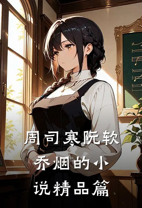 周司寒阮软乔烟的小说精品篇