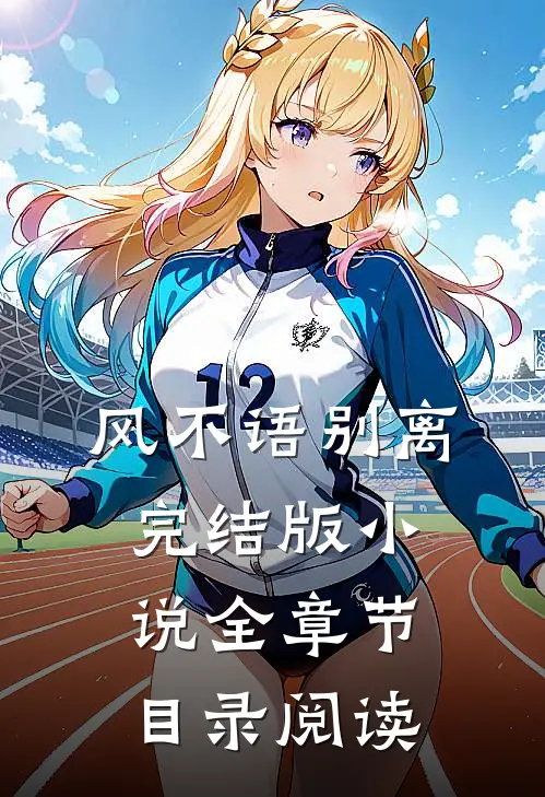 风不语别离完结版小说全章节目录阅读