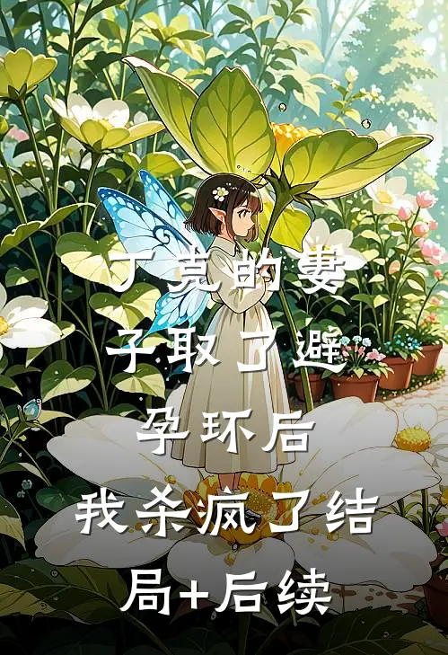 丁克的妻子取了避孕环后，我杀疯了结局+后续