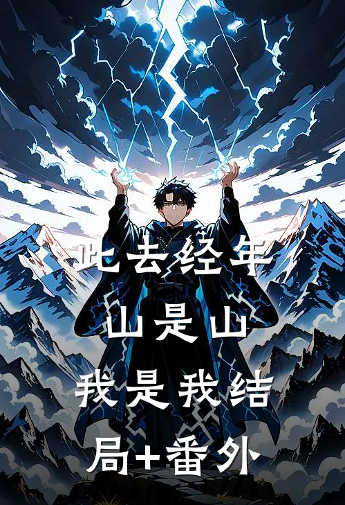 此去经年，山是山，我是我结局+番外