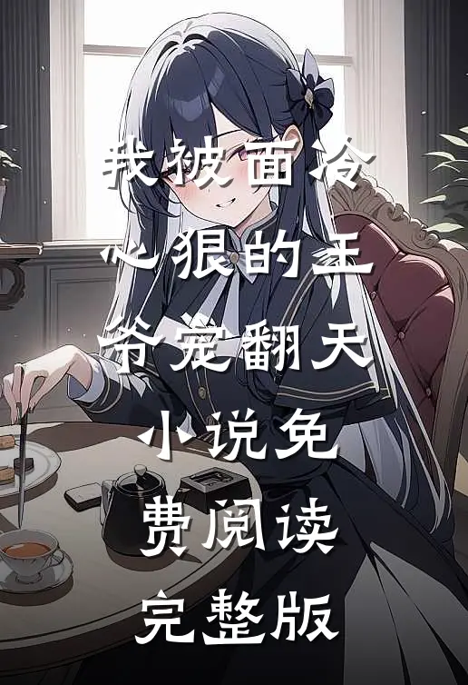 我被面冷心狠的王爷宠翻天小说免费阅读完整版