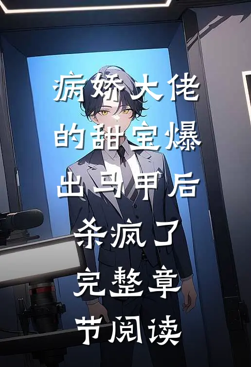 病娇大佬的甜宝爆出马甲后杀疯了完整章节阅读