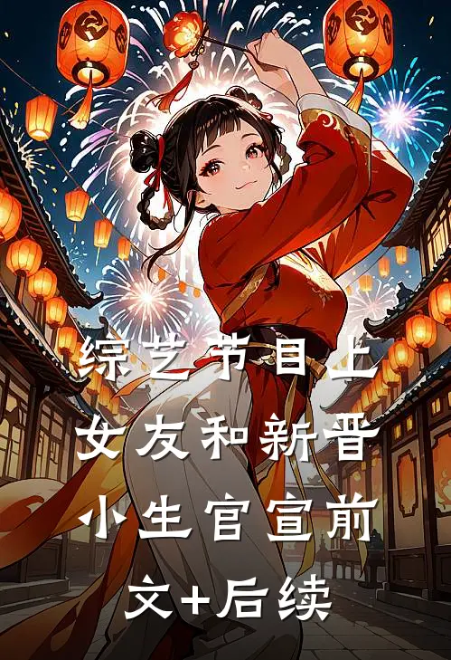 综艺节目上，女友和新晋小生官宣前文+后续
