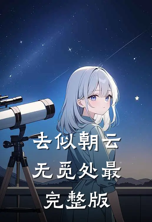 去似朝云无觅处最完整版