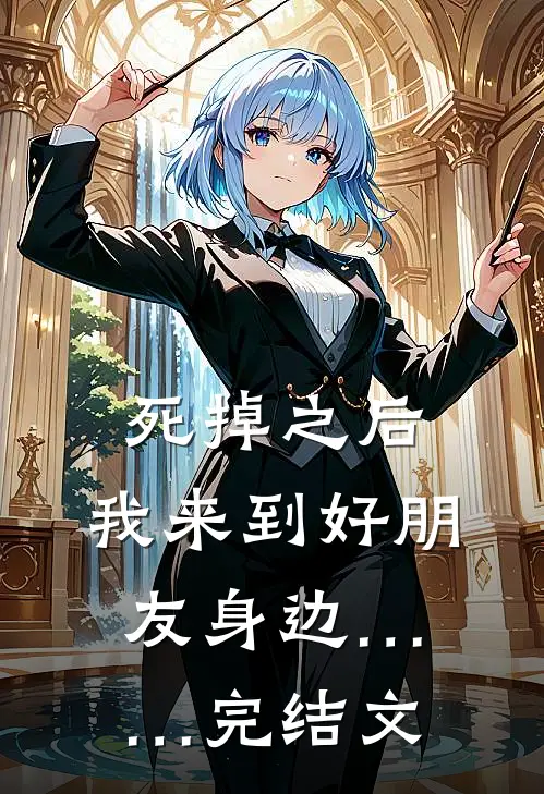 死掉之后，我来到好朋友身边……完结文