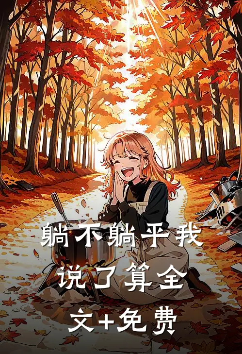 躺不躺平我说了算全文+免费