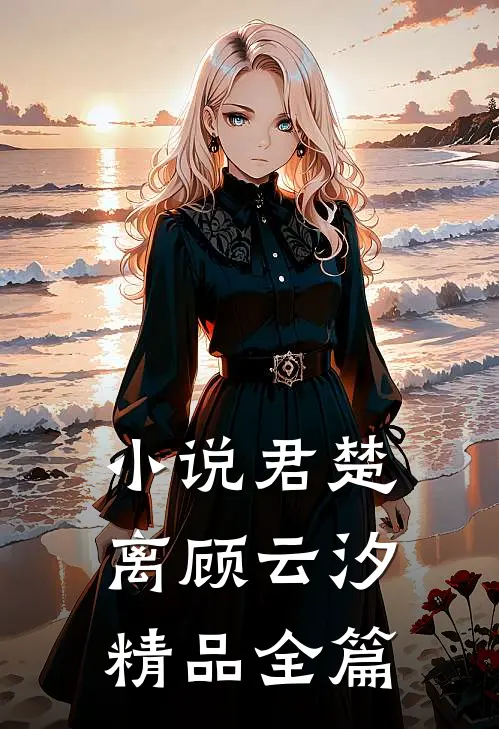 小说君楚离顾云汐精品全篇