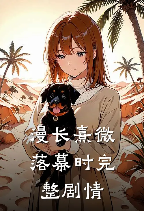 漫长熹微落幕时完整剧情