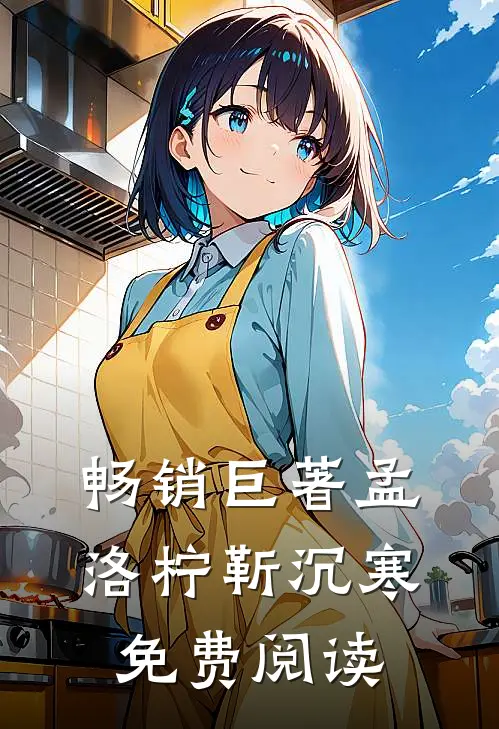 畅销巨著孟洛柠靳沉寒免费阅读