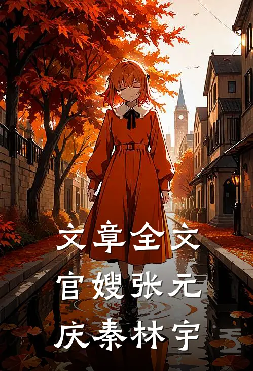 文章全文官嫂张元庆秦林宇