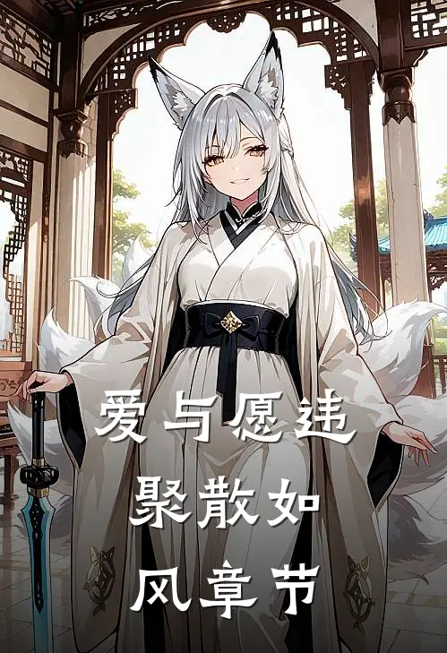 爱与愿违，聚散如风章节