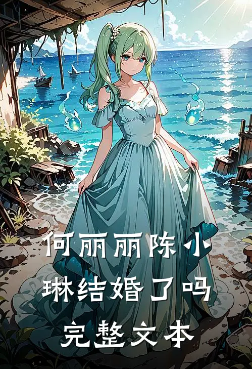 何丽丽陈小琳结婚了吗完整文本