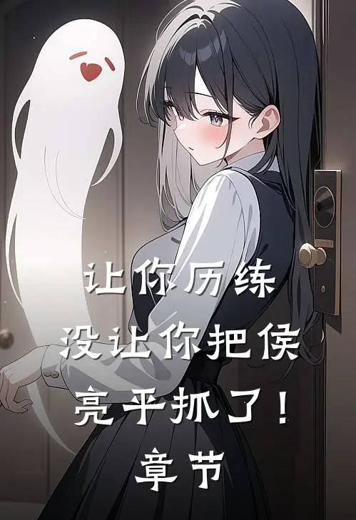 让你历练，没让你把侯亮平抓了！章节