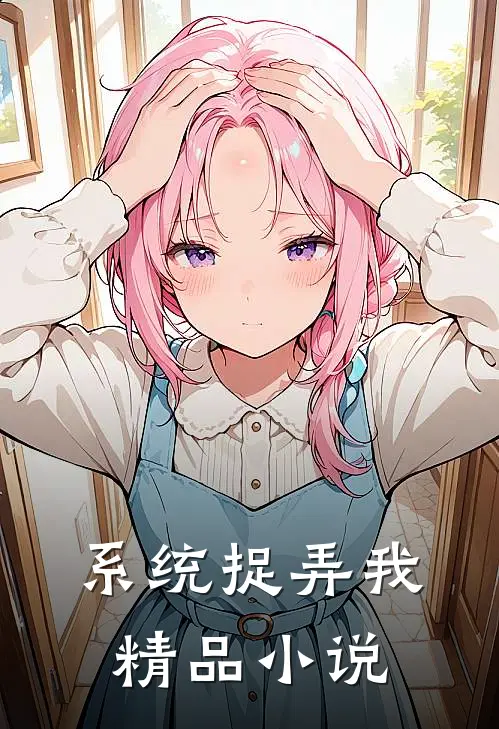 系统捉弄我精品小说