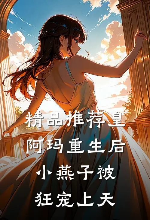 精品推荐皇阿玛重生后，小燕子被狂宠上天