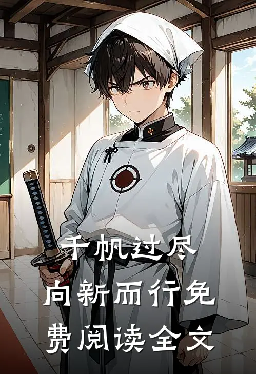 千帆过尽，向新而行免费阅读全文