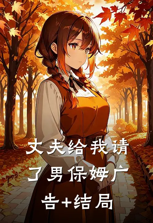 丈夫给我请了男保姆广告+结局