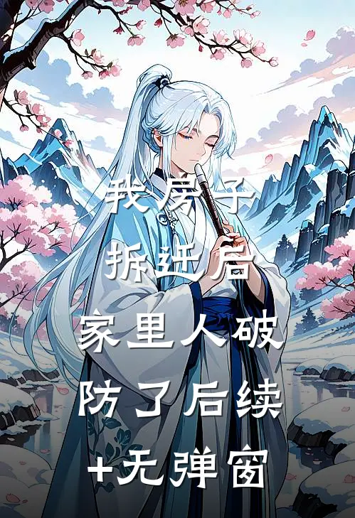 我房子拆迁后，家里人破防了后续+无弹窗
