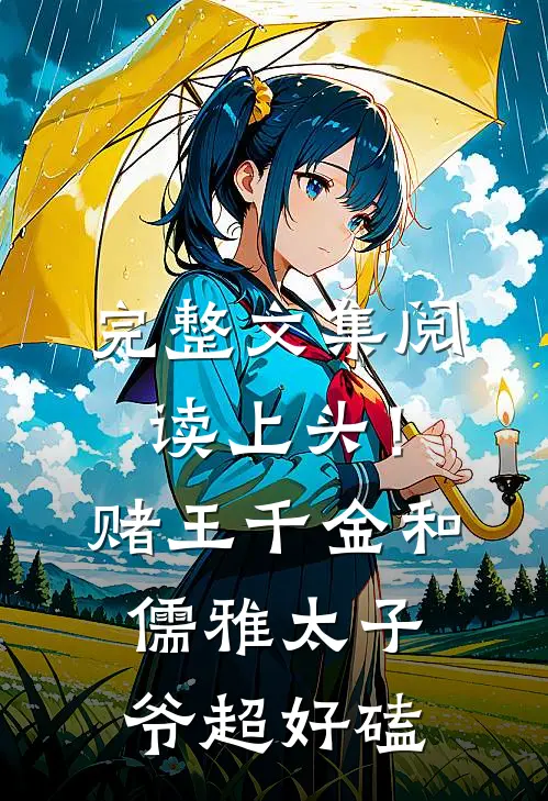 完整文集阅读上头！赌王千金和儒雅太子爷超好磕
