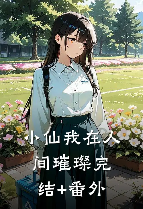 小仙我在人间璀璨完结+番外