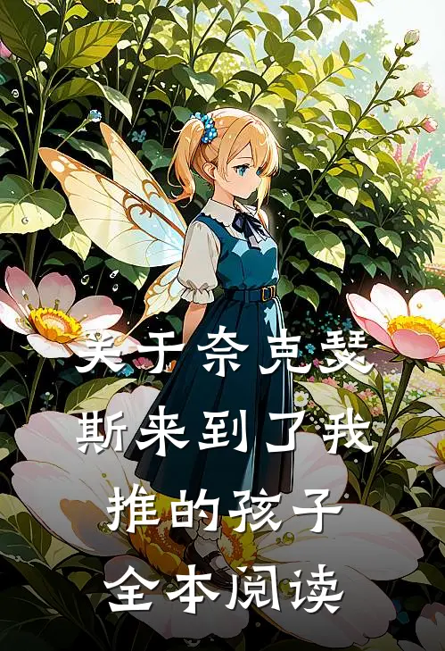 关于奈克瑟斯来到了我推的孩子全本阅读