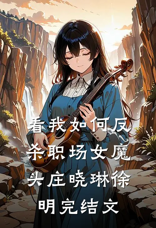 看我如何反杀职场女魔头庄晓琳徐明完结文