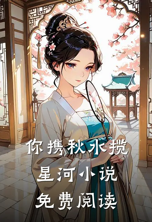 你携秋水揽星河小说免费阅读
