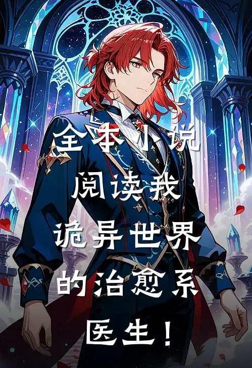 全本小说阅读我，诡异世界的治愈系医生！