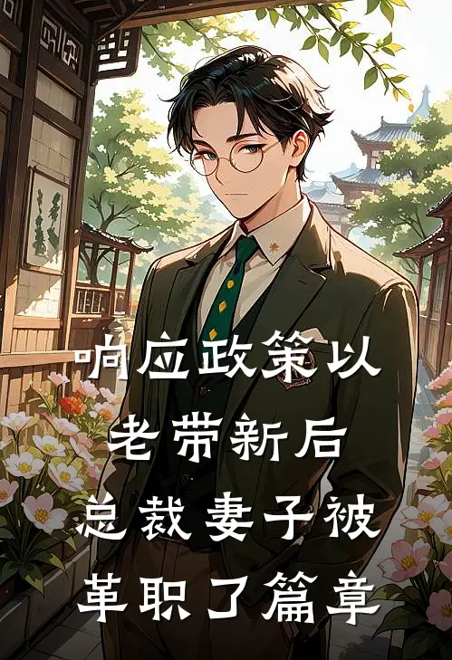 响应政策以老带新后，总裁妻子被革职了篇章