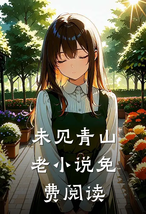 未见青山老小说免费阅读