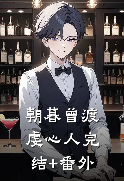 朝暮曾渡虔心人完结+番外