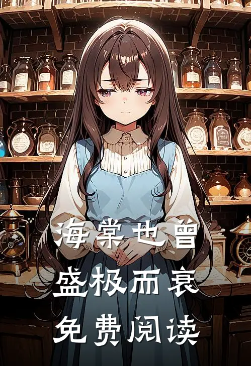 海棠也曾盛极而衰免费阅读