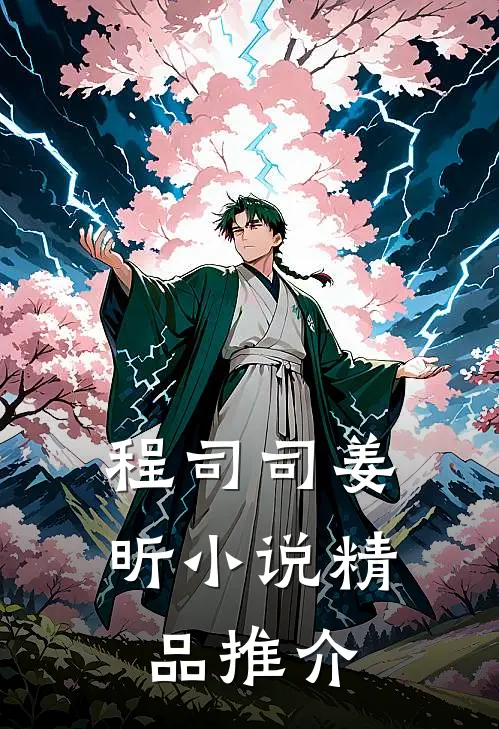程司司姜昕小说精品推介