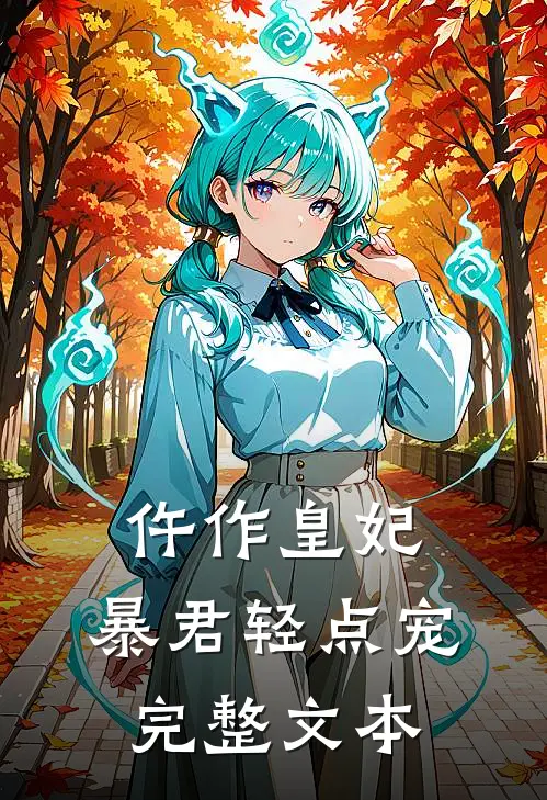 仵作皇妃：暴君轻点宠完整文本